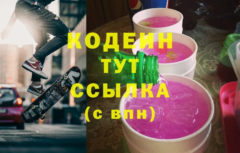 Codein напиток Lean (лин)  Челябинск 